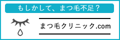 まつ毛クリニック.com